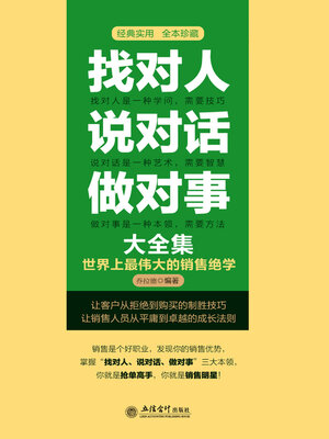 cover image of 找对人说对话做对事大全集